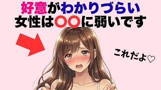 好意がわかりづらい女性の特徴とそれでも出してる好きですサイン