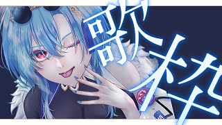 1曲目 - 【#歌枠】珍しく高いキーのものが多い気がする(たぶんそんなこともない)歌枠【#春雨麗女 #あおぎり高校 】