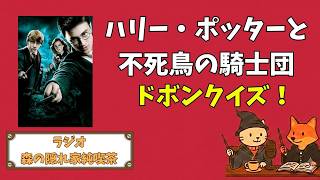 【ラジオ🎙️】ハリポタファンでも引っかかる？『ハリー・ポッターと不死鳥の騎士団』ドボンクイズに挑戦！