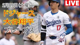 5月9日（土曜日）【大谷翔平】ロサンゼルス・ドジャース対アトランタ・ブレーブス、MLB The Show 26 生中継 #ドジャース #大谷翔平 #大谷のインスピレーション