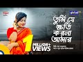 Bangla Baul Song Tumi Je Khoti Korla Amar তুমি যে ক্ষতি করলা আমা