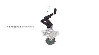 - はるな。「アイスが溶けるまでロマンチック」feat.歌愛ユキ