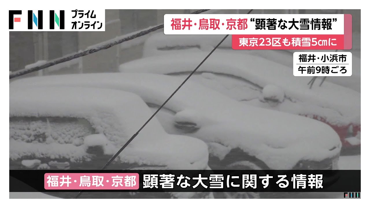 福井・鳥取・京都では「顕著な大雪に関する情報」発表…北陸や山陰を中心に大雪のピークに　東京都心は5cmの積雪（2026年02月08日）