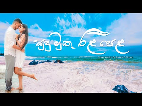 Sudu Muthu Rala Pela Cover Version By Rashmi & Gayan (සුදු මුතු රළ පෙළ)
