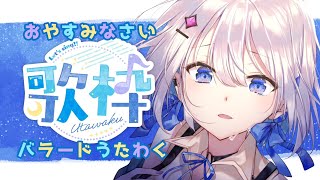 【歌枠】おやすみの前にバラード歌枠【#あおい配信】初見さん大歓迎