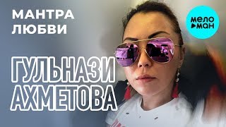 Гульнази Ахметова  - Мантра любви (Single 2019)