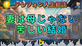 【テレフォン人生相談】妻は母じゃない…それでも甘える夫と苦しむ妻に突きつけられた“幸せの始まり”