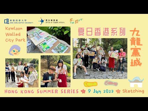夏日香港系列——香港插畫家 X 速寫九龍寨城 活動回顧 HK Illustrator X Sketching: Kowloon Walled City Park Event Moments