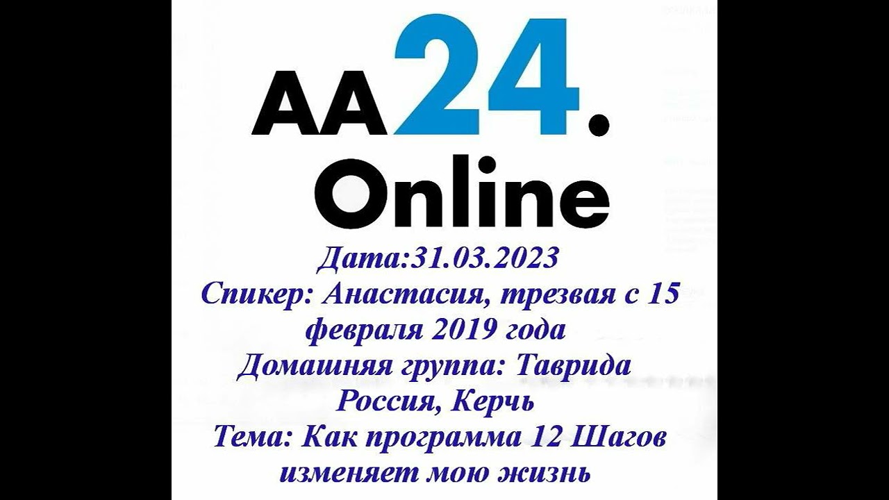 Превью видео: Спикер  Анастасия, трезвая с 15 февраля 2019 года