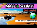 Mass & Weight// In Hindi //द्रव्यमान व भार ।