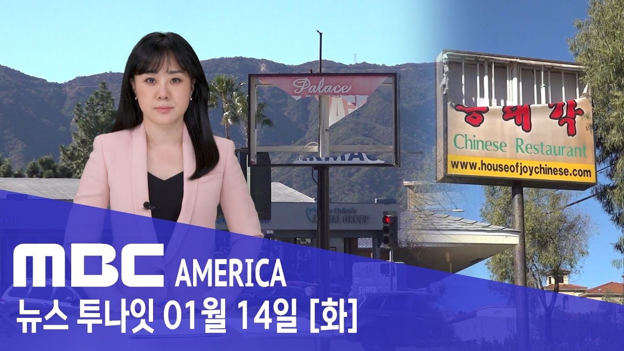 한인들 “생계도 흔들렸다”..."간판 날아가고 매출도 바닥" - MBC AMERICA (2025년 1월 14일)