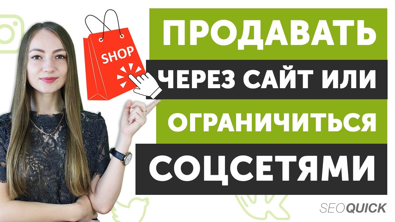 Продавать через сайт или ограничиться соцсетями