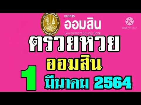 ตรวจ หวย ออมสิน