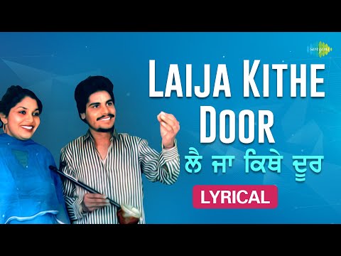 Laija Kithe Door (Lyrical) | Amar Singh Chamkila | Amarjot | ਲਾਇਜਾ ਕਿਥੇ ਡੋਰ | Old Punjabi Song