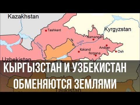 Кыргызстан и Узбекистан обменяются землями!
