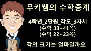 [수학중계] 4학년_수학_2단원 각도_3차시_각의 크기는 얼마일까요(교과서 38~41쪽) ㅣ 우키쌤 ㅣ 우키쌤TV