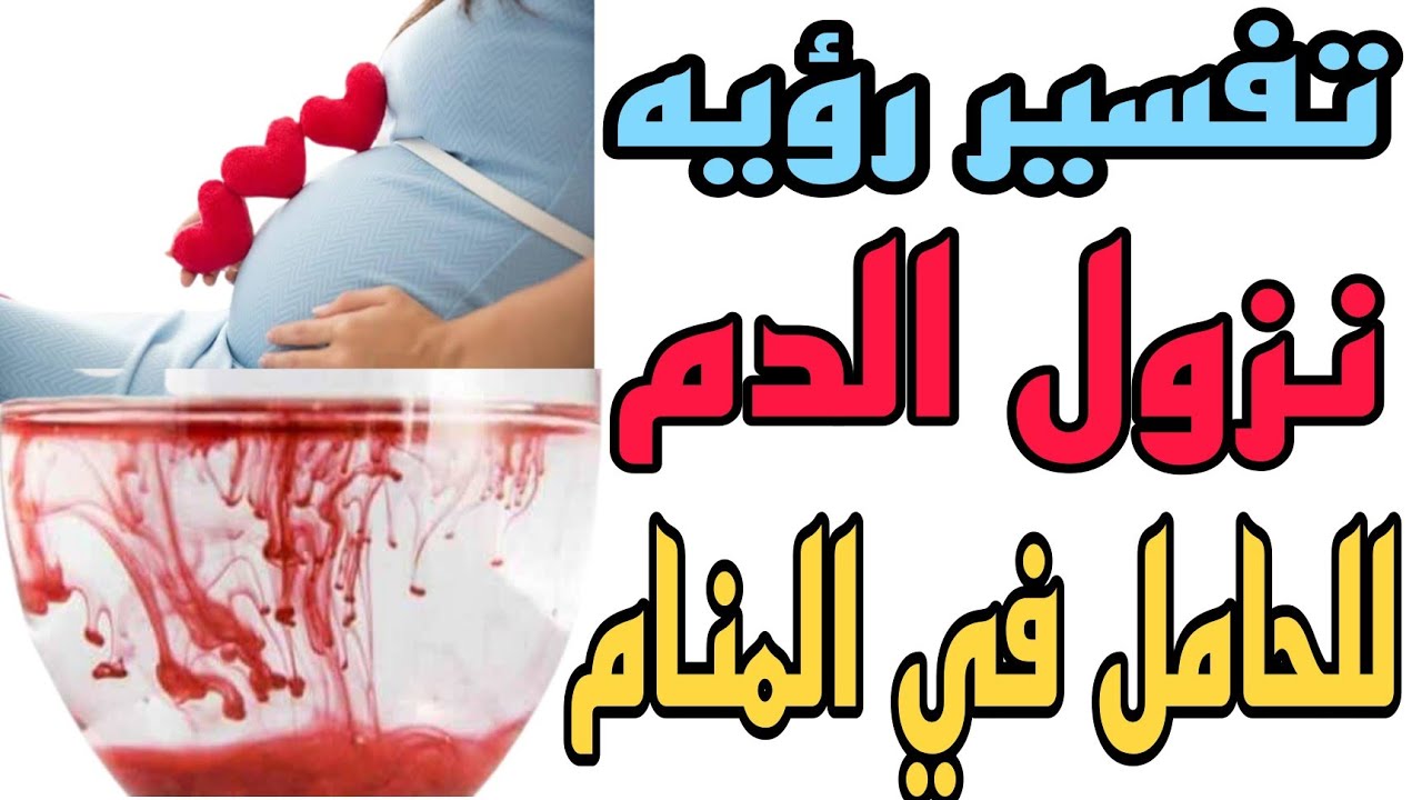 تفسير رؤيه نزيف الدم في المنام للحامل/رؤيه نزول الدم للحامل في الحلم