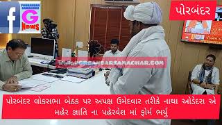 પોરબંદર લોકસભાની સીટ પરથી અપક્ષ ઉમેદવાર તરીકે નાથા ઓડેદરા એ મહેર જ્ઞાતિન…