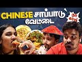 நான் காலி Dhruv China காரனா மாறிட்டான் Family Dinner V