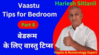 Vaastu Tips for BEDROOM Part 1 reel Part 8-बेडरूम के लिए वास्तु टिप्स