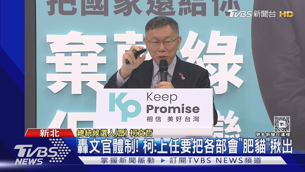 轟文官體制！　柯文哲：上任要把各部會「肥貓」揪出