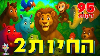חיות לילדים | 95 דקות - עולם החיות - בהמחשת AI מיוחדת 🐘🦁🦒🐔🐍🦈🐟 (ארגון ענפים) - התמונה מוצגת ישירות מתוך אתר האינטרנט יוטיוב. זכויות היוצרים בתמונה שייכות ליוצרה. קישור קרדיט למקור התוכן נמצא בתוך דף הסרטון