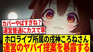 【悲報】ホロライブの戌神ころねさん、運営からのヤバすぎる提案を暴露する…【反応集】