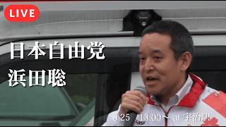 【浜田聡】京都府知事選、真の争点はここだ！京都の聖域・既得権益との戦いと「読売バッジ問題」の核心【宇治】
