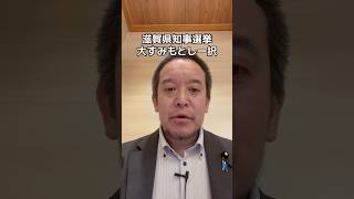 滋賀県知事選挙では大隅元侍さんへご投票ください　#滋賀県知事選挙 #日本自由党