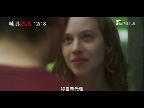 《純真變奏曲》導演打造「成人版」白雪公主童話！【純真誘惑】電影預告 12/18 (五) 人見人愛