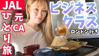 今、片道約50万のJALビジネスクラスの旅はこんな感じです!【元CAの一人旅✈️羽田→ロンドン】