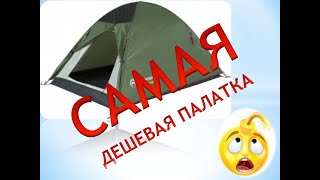 Самая дешевая палатка
