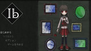 【ゆっくり】強い心をもって豪胆に駆け抜けたい美術館『Ib(リメイク版)』1【実況】
