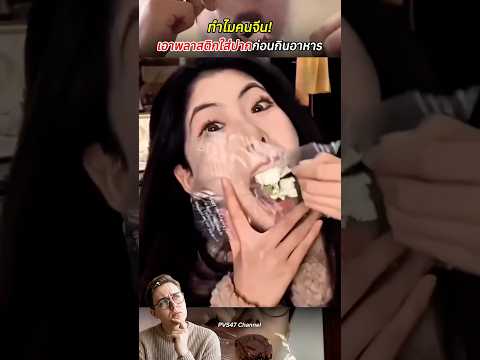 ทำไมคนจีนเอาพลาสติกใส่ปากก่อนกินอาหาร #จีน #อาหาร #เทรนด์วันนี้ #shortvideo