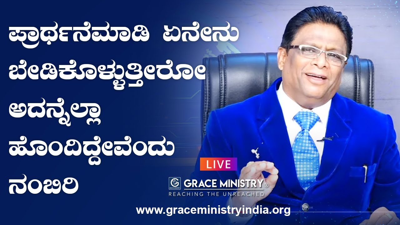 Live: ಪ್ರಾಥ೯ನೆಮಾಡಿ ಏನೇನು ಬೇಡಿಕೊಳ್ಳುತ್ತೀರೋ ಅದನ್ನೆಲ್ಲಾ ಹೊಂದಿದ್ದೇವೆಂದು ನಂಬಿರಿ | Grace Ministry 2021
