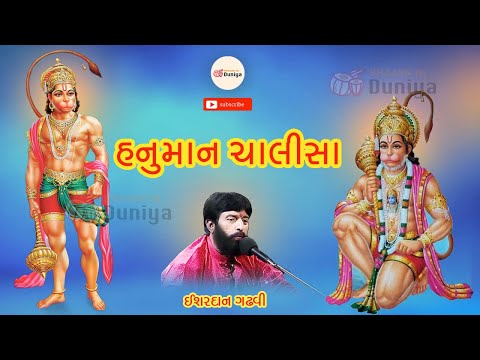ishardan gadhvi hanuman chalisa || હનુમાન ચાલીસા || ishardan Gadhvi || Bhajan ni duniya