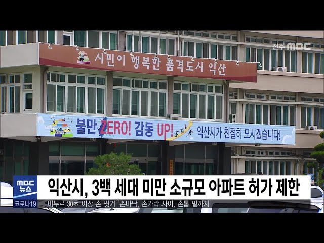 익산시, 3백 세대 미만 소규모 아파트 허가 제한