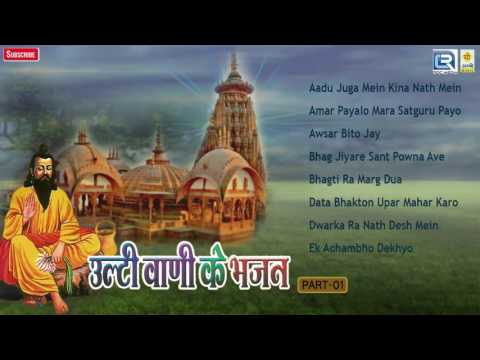 Rajasthani New Songs - Ulti Vaani K Bhajan | Part 1 | Marwadi LokGeet | Jalal Khan | Audio Jukebox
