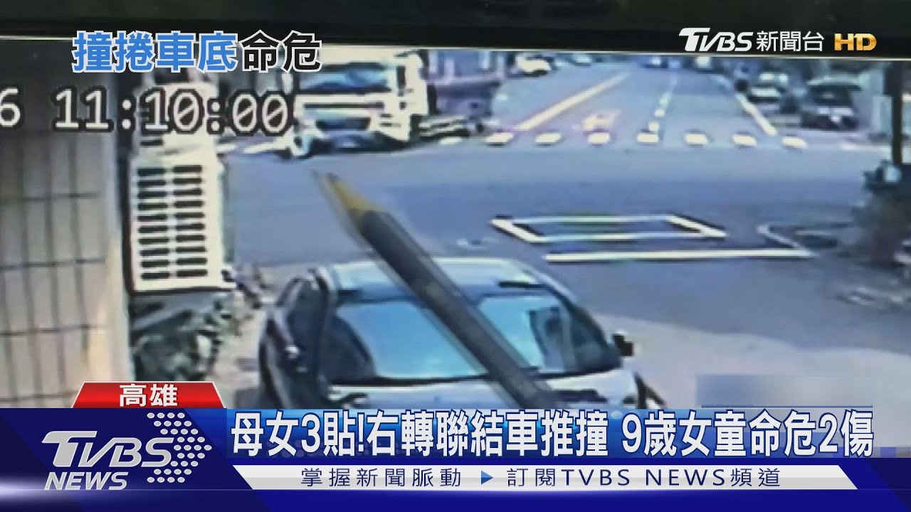 母女3貼！右轉聯結車推撞　9歲女童命危2傷