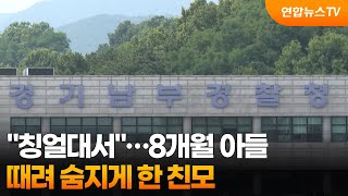 칭얼대서…8개월 아들 때려 숨지게 한 친모 / 연합뉴스TV (YonhapnewsTV)