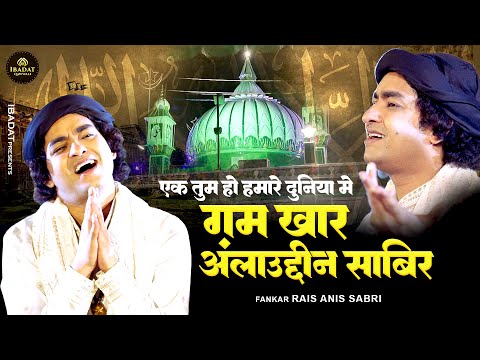Rais Anis Sabri Qawwali : Ek Tum Ho Hamare Duniya Me | Ya Sabir | Sabir Piya Qawwali 2024