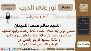 صورة ما الطريقة الصحيحة لأداء صلاة الوتر؟ الشيخ اللحيدان - مشروع كبار العلماء