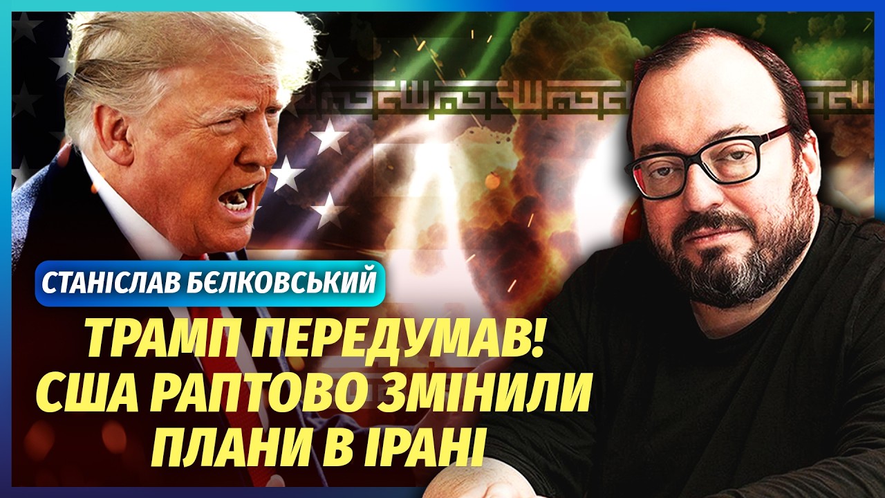 ⚡️БЄЛКОВСЬКИЙ: ТРАМП СТАВИТЬ НОВОГО ГЛАВУ ІРАНУ! У війні НЕОЧІКУВАНИЙ ПЕРЕ?