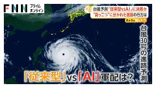 台風進路予測「従来型よりAIが当たる？」AI予測は進路は得意、台風の強さは不得意　AI予測根拠はブラックボックスで活用に課題（2026年10月25日）