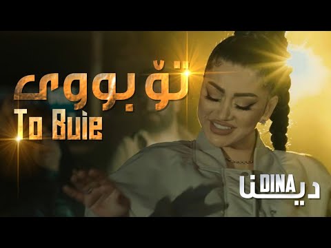 Dina  To Buie   by Halkawt Zaher  - دینا - تۆ بووی