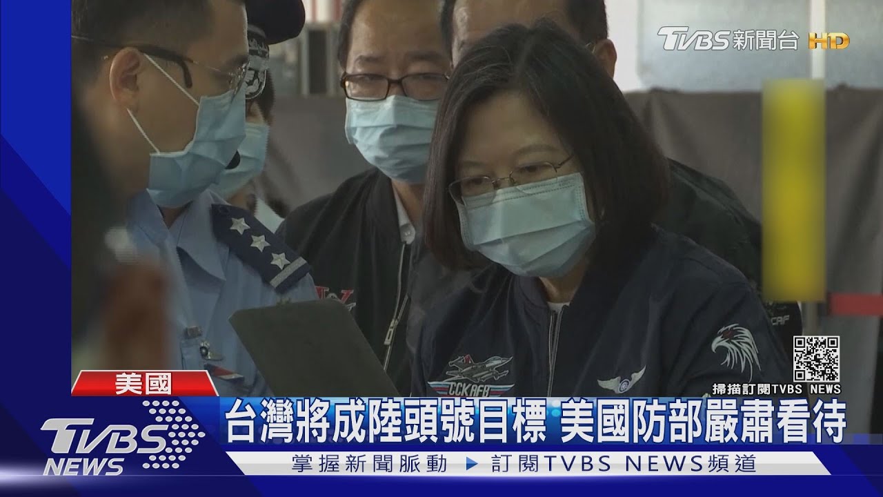 台灣將成陸頭號目標 美國防部嚴肅看待