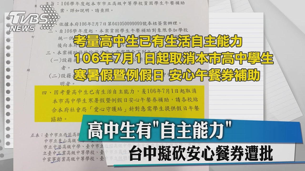 高中生有「自主能力」　台中擬砍安心餐券遭批
