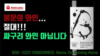 (ENG) 바로사 잉크 쉬라즈 Barossa Ink shiraz. 사은품 리델오잔과 함께 판 이후로 저평가를 받는 와인. 홈플러스 와인 소개. (폭주자라이더 77편)