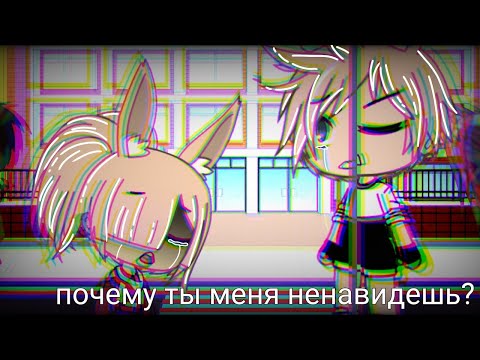 Мини фильм 'я ненавижу тебя сестра' ||Gacha Life ||