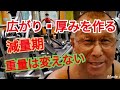 《じぃじの筋トレ》減量期!!扱う重量は変えない!!広がり▪厚みを作るバリエーション7種目を紹介します!!